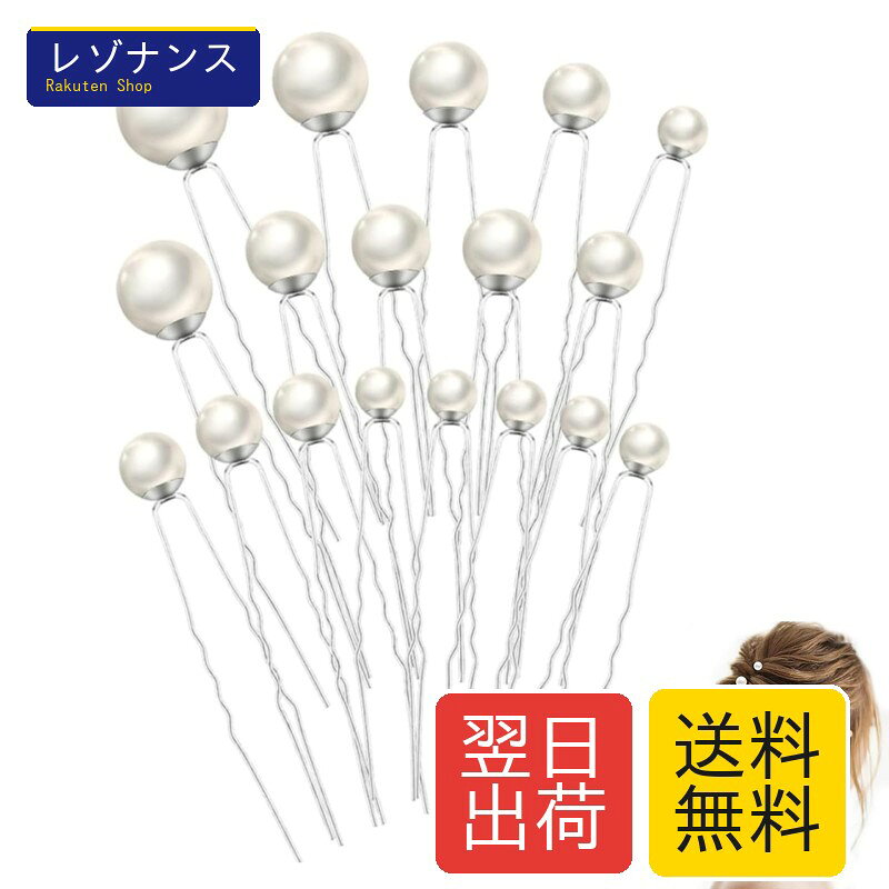 楽天市場では、ご注文後30分以内は購入履歴よりお客様ご自身でキャンセル可能です。30分経過後はキャンセルやその他変更はできません。 初期不良、破損、誤配送があった場合は、商品到着後7日以内に必ず写真を添えて購入履歴よりご連絡ください。7日経過後は対応できません。 当店商品は楽天倉庫、自社倉庫または委託倉庫より発送しております。在庫状況により一部商品の分納、またはAmazon配送代行を利用する場合があります。配送業者の指定はできません。 ご入金確認後、翌日から2営業日以内に発送しております。天候不良、交通事情、繁忙期、各モールのセール時は遅れが生じる場合があります。 お届けは追跡番号無しのメール便でのお届けとなります エレガントな印象を与えるUピンヘアピンパールの18本セットです。直径8mmから20mmまでの6サイズが揃い、結婚式や成人式、パーティーなど様々なシーンで活躍します。軽量で髪に優しく、和装やドレススタイルにもぴったりです。 【仕様】 - セット内容：パールピン6サイズ18本セット - サイズ：直径8mm×4本、10mm×4本、12mm×3本、14mm×3本、16mm×3本、20mm×1本 - 素材：ホワイト樹脂パール 【特徴】 - 高品質のイミテーションパールを使用し、美しい光沢を持つ - クリスタルとパールの輝きが魅力的なヘッドドレス - 自分用はもちろん、友人や家族へのにも最適 【利用シーン・互換性】 結婚式、披露宴、成人式、演奏会、発表会、入学式、卒業式など、様々なイベントでの使用に適しています。 【検索用キーワード】 YFFSFDC Uピン ヘアピンパール 髪飾りパールピン直径8-20mmヘアアクセサリーパーティ 結婚式卒業式 成人式 和装 花嫁 撮影普段使いバレンタイン ギフト ホワイトデー プレゼント（シルバー18本セット ）