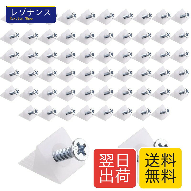 プラスチックアングルブラケット 棚受け 60個セット ネジ式 背板ストッパー クロー...