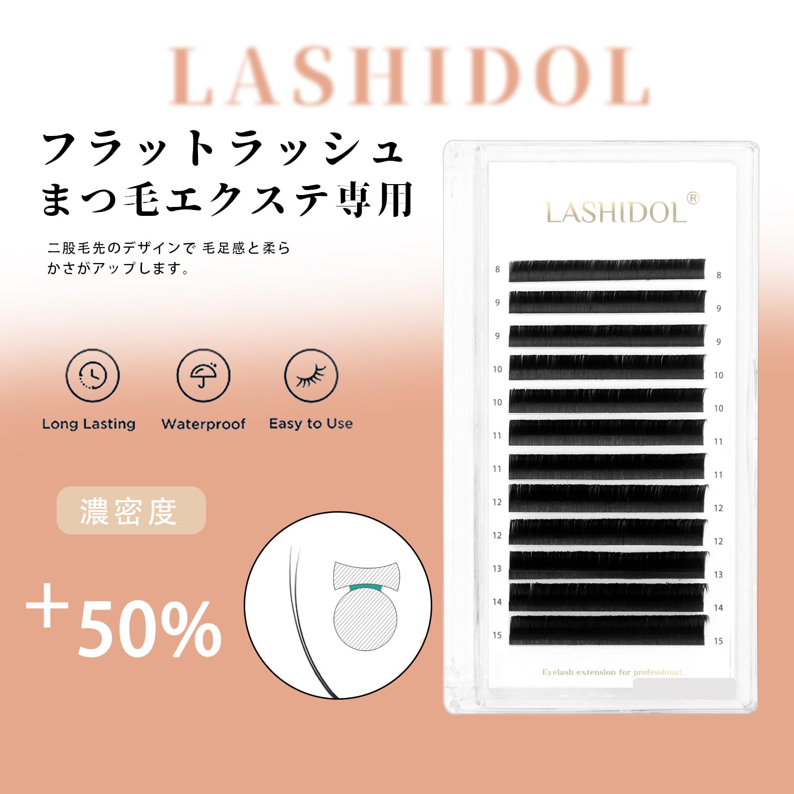レゾナンスのフラットラッシュ ブラック マツエク専用 J C Dカール 太さ0.20mm 長さ8～15mm混合 LASHIDOL｜アングル3