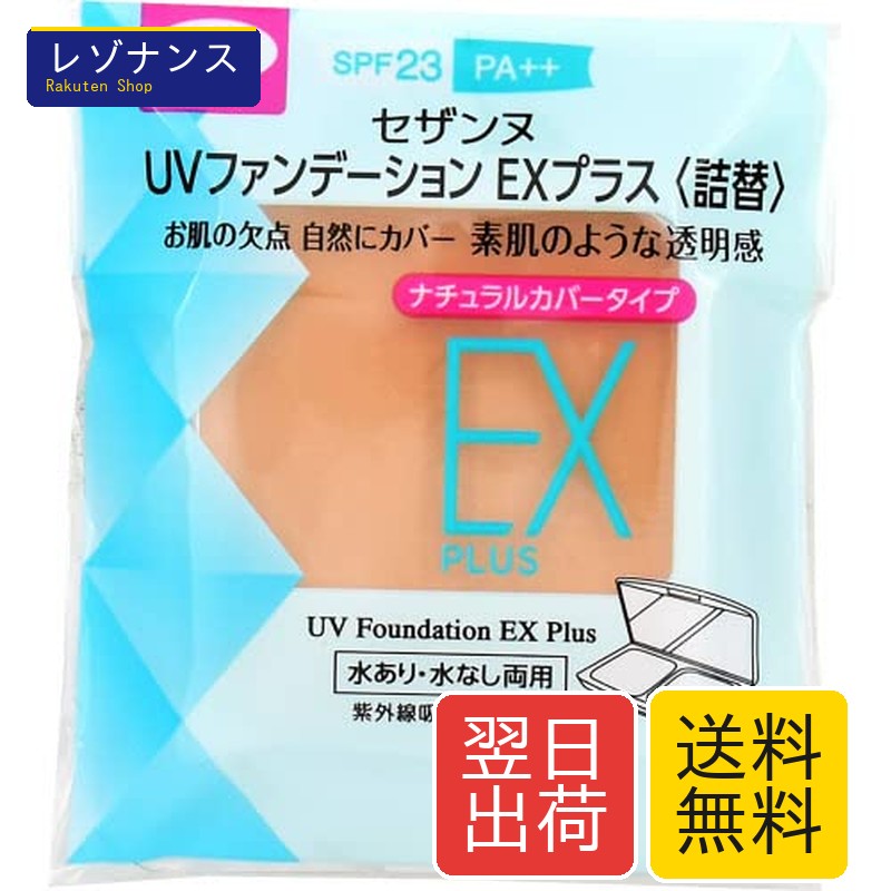 Rakuten - セザンヌ UVファンデーション EXプラス 詰替用 日焼け止め 化粧下地 詰替3 原産国 日本 全成分 マイカ ジメチコン シリカ ミリスチン酸亜鉛 ビニルジメチコン クロスポリマー ステアリン酸 ジ