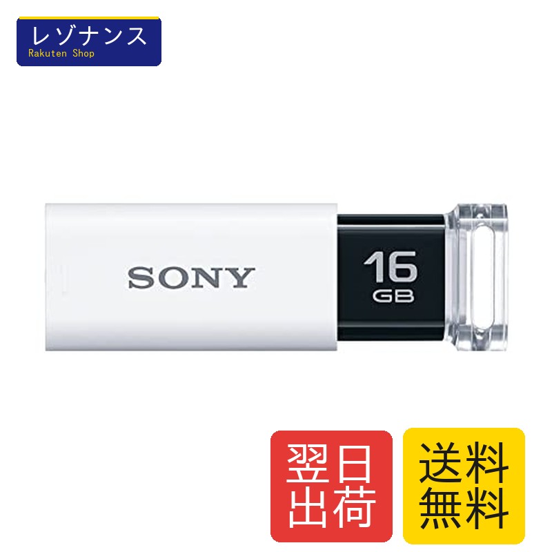 USBメモリ 16GB USB3.0対応 ホワイト キャップレス ノックスライド式 データアクセスLED搭載 ソニー USM16GUW 無償ダウンロード特典 Memory Card File Resc