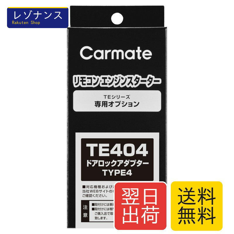ドアロックアダプター TYPE4 プラス制御車用 TE404 カーメイト製 カーメイト CARMATE 型番 プラス制御車用ドアロックアダプター ・型番 img alt src https media