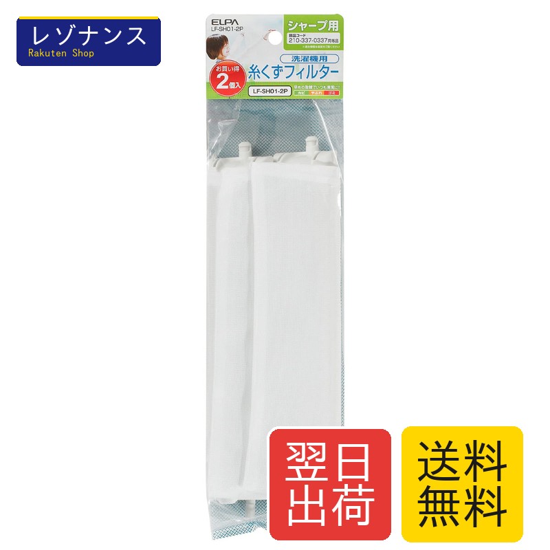 Rakuten - シャープ洗濯機用 糸くずフィルター ELPA LF-SH01-2P 2個入 エルパ SH 入数 ・シャープ洗濯機用 ・入数 高品質 おしゃれ 丈夫