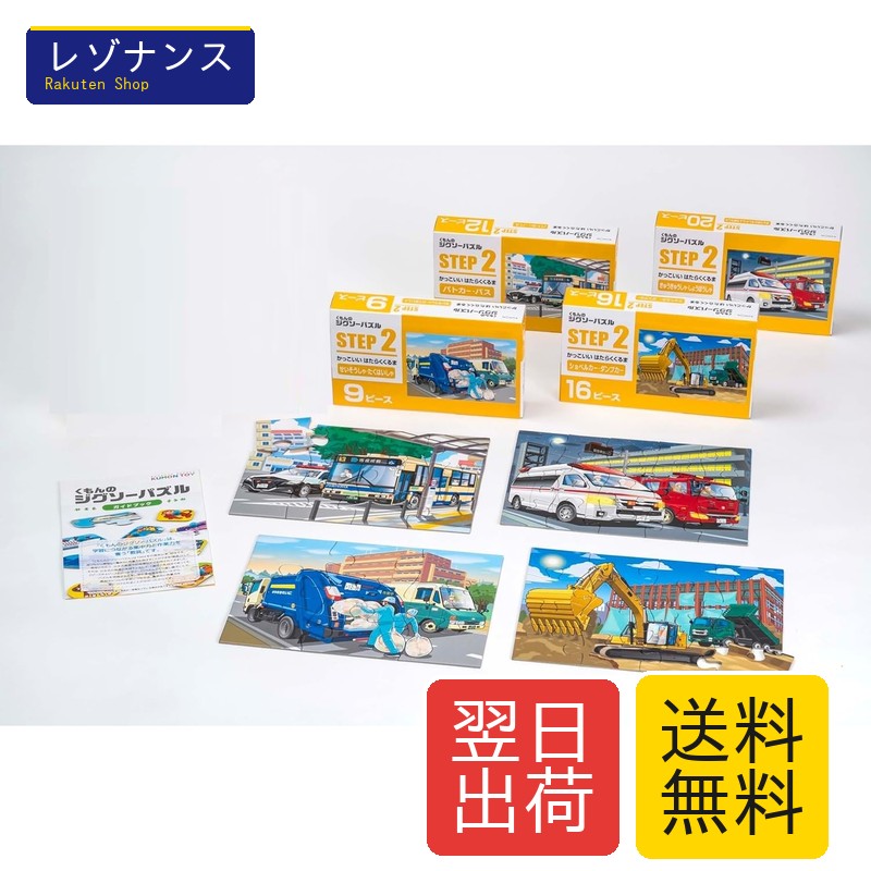 Rakuten - くもんのジグソーパズル STEP2 かっこいいはたらくくるま 知育玩具 子供向け 9ピース・12ピース・16ピース・20ピース 2歳以上対応 JP-24 くもん出版 KUMON PUBLISHING