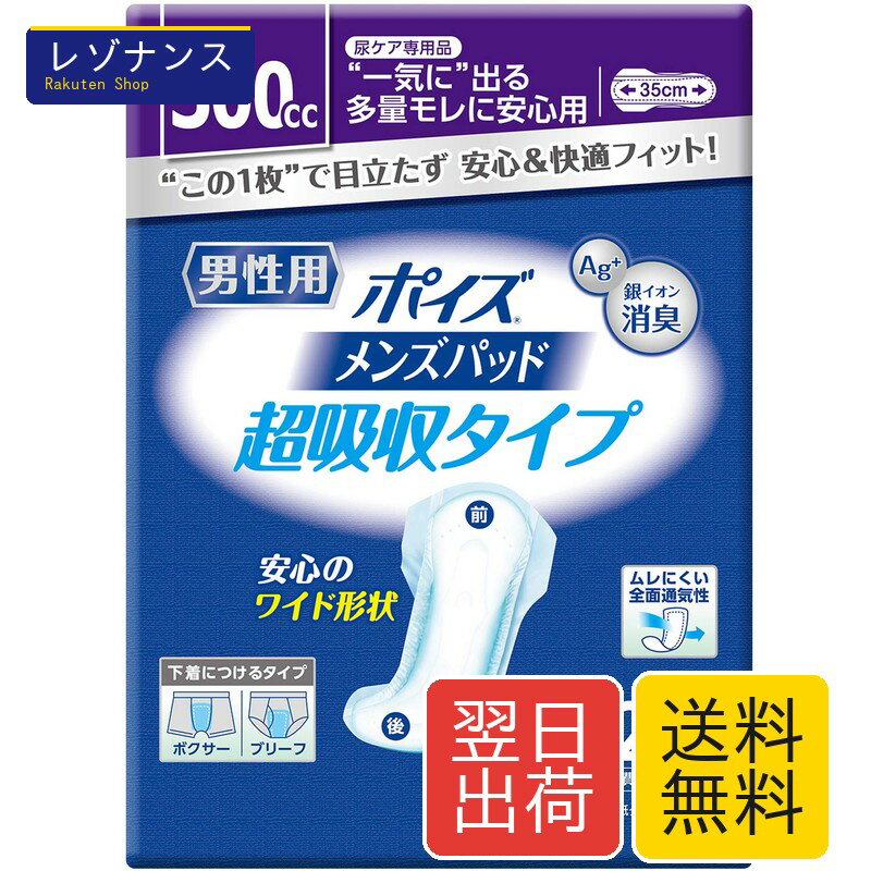 ポイズ メンズパッド 多量用 超吸収タイプ 吸収量300cc 12枚 尿漏れ対策 男性用 多量用・超吸収タイプ 尿もれが少し気になる男性に 尿モレが心配な方 ブラント名 メーカー名 日本製紙クレシア