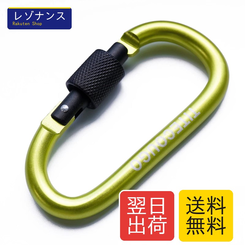冒険心をくすぐるアウトドアシーンにぴったりのカラビナ。軽量でありながら頑丈なアルミ合金製で、陽極酸化処理により錆びにくく、長く愛用できます。サイズは約81mm×42mm、ゲート幅16mm、線径8mm、重さはわずか24gと持ち運びも楽々。最大50kgの応力強度を誇り、安心して使用可能です。 ネジロック機能を備えたDフックは、しっかりと固定できるため、貴重品や長時間掛けておく物の安全を確保。ロックリングを回転させるだけで簡単に操作でき、アウトドアでの使用に最適です。カラフルなグリーンが目を引き、アクセサリーとしてもおしゃれに活躍します。 キャンプやハイキング、釣りなど多様なシーンで活躍するこのカラビナは、キーホルダーやバックパック用ホルダー、水筒ホルダーとしても便利。アウトドアライフをより楽しく、スタイリッシュに彩ります。