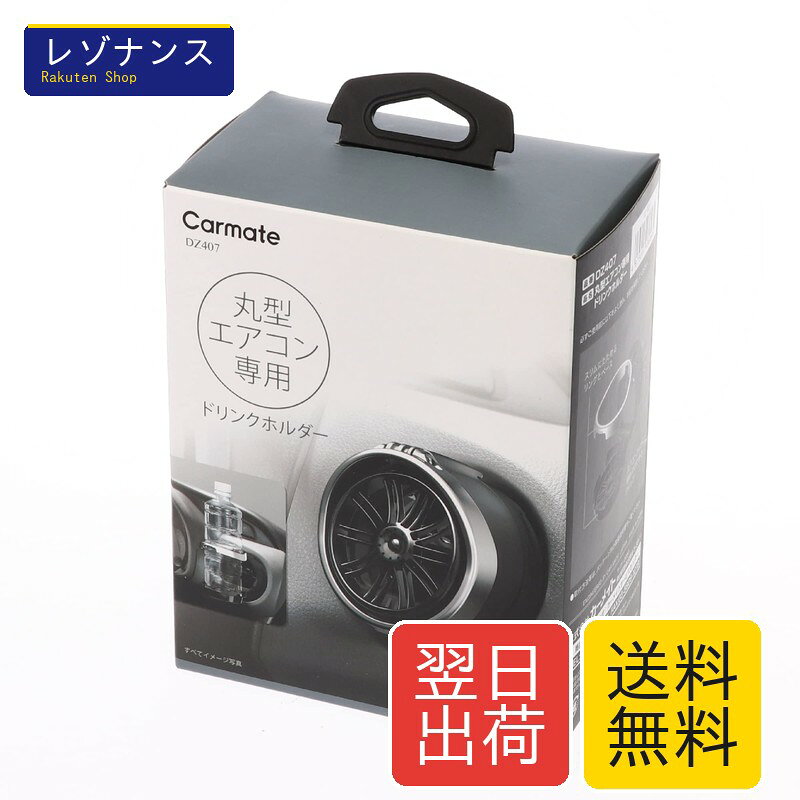 車用 ドリンクホルダー 丸型 エアコン取付専用 折りたたみ DZ407 / 細缶から紙パックまで収納可能 直径50mm~68mm対応 カーメイト Carmate エアコン 取付専用 丸型エアコン吹き出