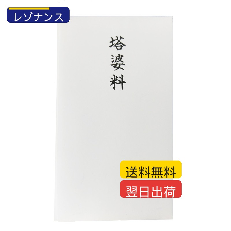 楽天市場では、ご注文後30分以内は購入履歴よりお客様ご自身でキャンセル可能です。30分経過後はキャンセルやその他変更はできません。 初期不良、破損、誤配送があった場合は、商品到着後7日以内に必ず写真を添えて購入履歴よりご連絡ください。7日経過後は対応できません。 当店商品は楽天倉庫、自社倉庫または委託倉庫より発送しております。在庫状況により一部商品の分納、またはAmazon配送代行を利用する場合があります。配送業者の指定はできません。 ご入金確認後、翌日から2営業日以内に発送しております。天候不良、交通事情、繁忙期、各モールのセール時は遅れが生じる場合があります。 お届けは追跡番号無しのメール便でのお届けとなります 【商品の特徴】 ・塔婆代として金品を包む際に ・包む金額の目安は千円程度から ・仏教用 ・中袋付 ・【紙質】大礼紙 【生産国】日本 ・仏教用 ・中袋付