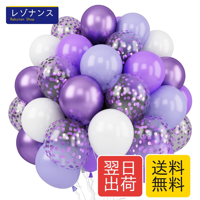 バルーンセット 紫 白 20個 パーティー装飾 ラテックス風船 紙吹雪入り 誕生日 結婚式 記念日 イベント 飾り付け バルーンブーケ対応 FEYG