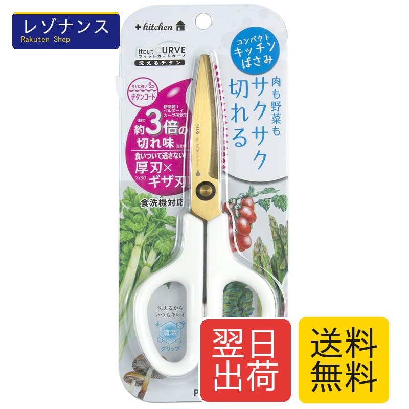 キッチンバサミ ストレスのない切れ味 フィットカットカーブ 洗えるチタン マッシュルームホワイト 35-207