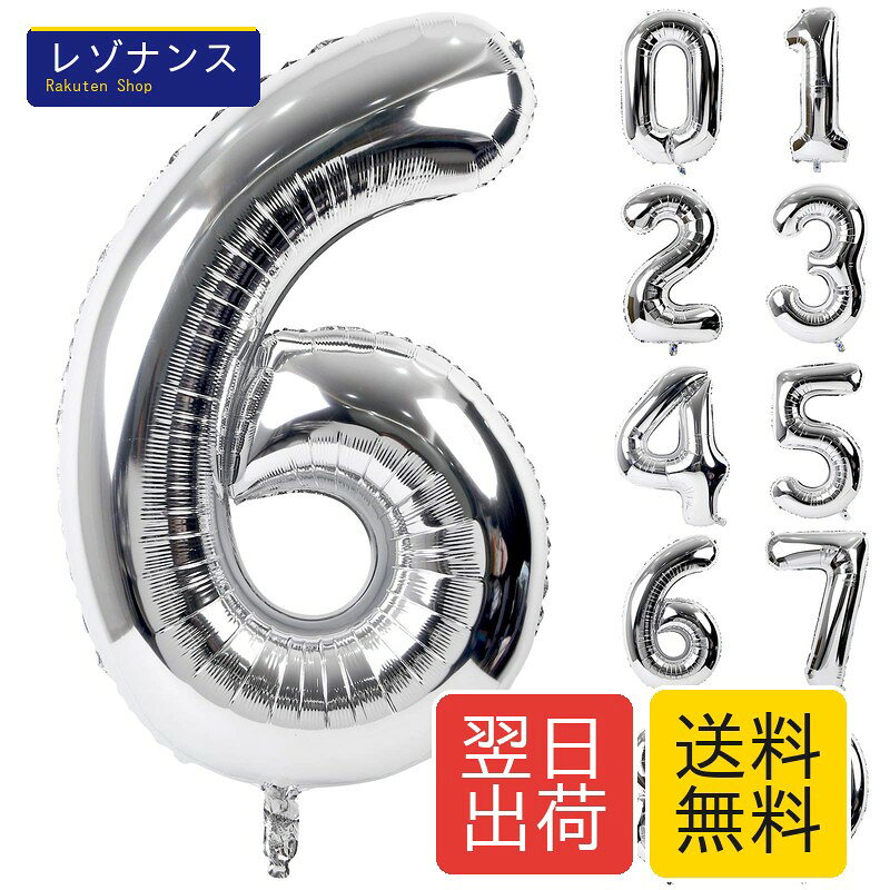 ナンバー“6”の約90cmのビッグサイズバルーンは、特別な日の記念に最適です。写真映えするデザインで、0～9の数字からお選びいただけます。インパクトのある特大サイズで、どんな場所でも目を引く存在となり、誕生日や年齢をより特別なものに演出します。丈夫なアルミフィルム素材を使用しており、破れにくく、使用後はストローなどで空気を抜いて再利用が可能です。1年に1度の特別な誕生日に、ナンバーバルーンと一緒に写真を撮れば、素敵な思い出になること間違いなし。ウェディングや新年会、忘年会の会場でも人気のアイテムです。空気の入っていない状態でお届けします。商品改良のため、外観が予告なしに若干変更される場合があります。