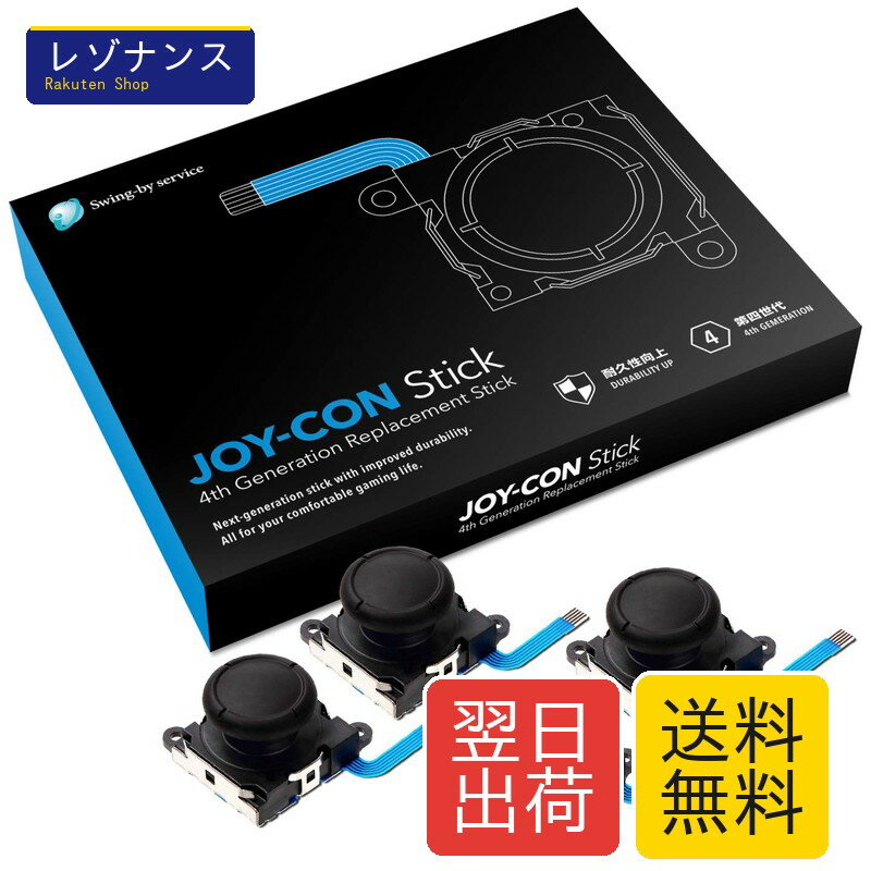 Rakuten - Switch Joy-Con スティック 4個セット 交換用 修理マニュアル付 Switch 有機ELモデル対応 第四世代 互換パーツ Swing-by service