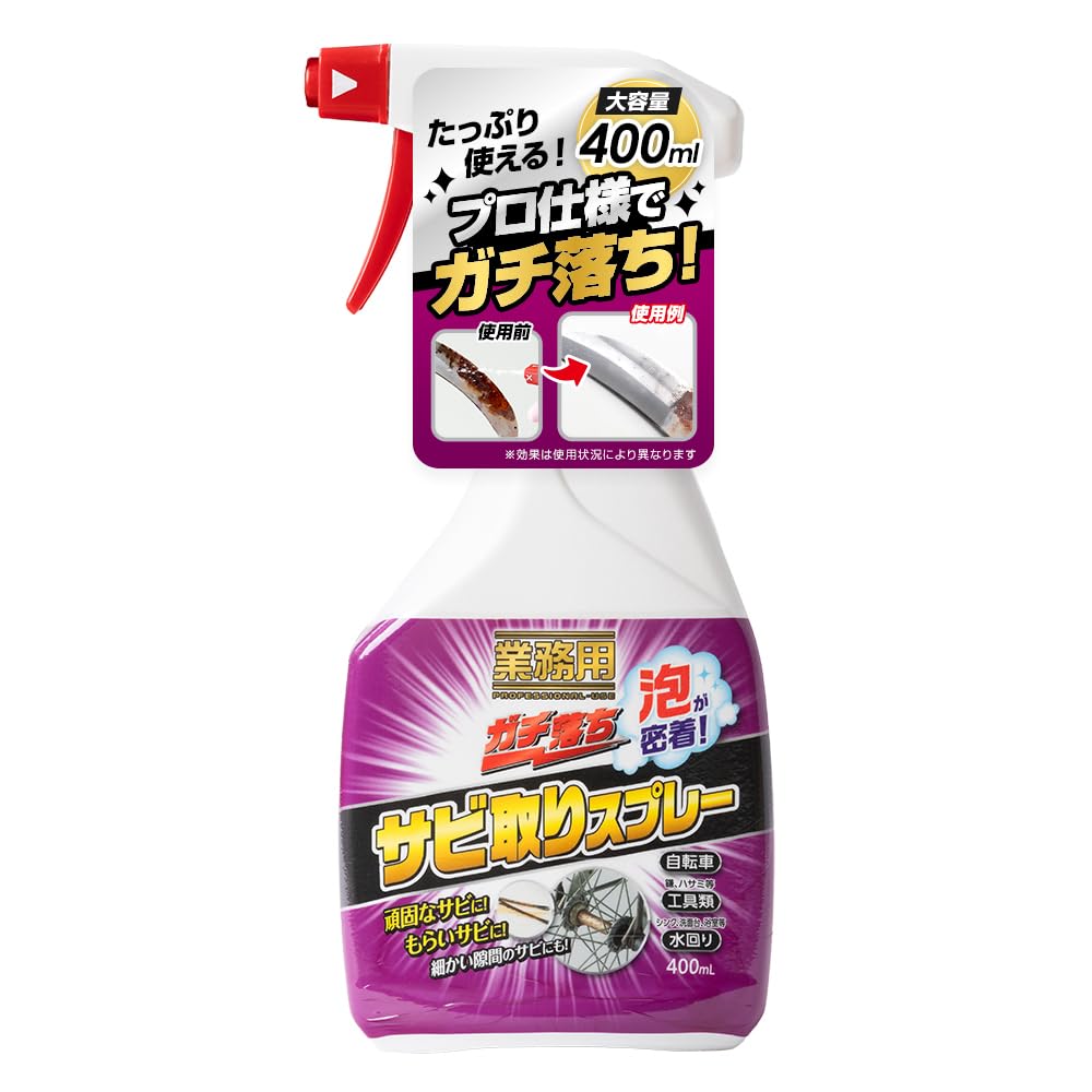 アイメディア(Aimedia) サビ取りスプレー サビ取り剤 大容量 400ml 業務用品質 泡タイプ 頑固な錆対応 浮かせて落とす 紫色変色