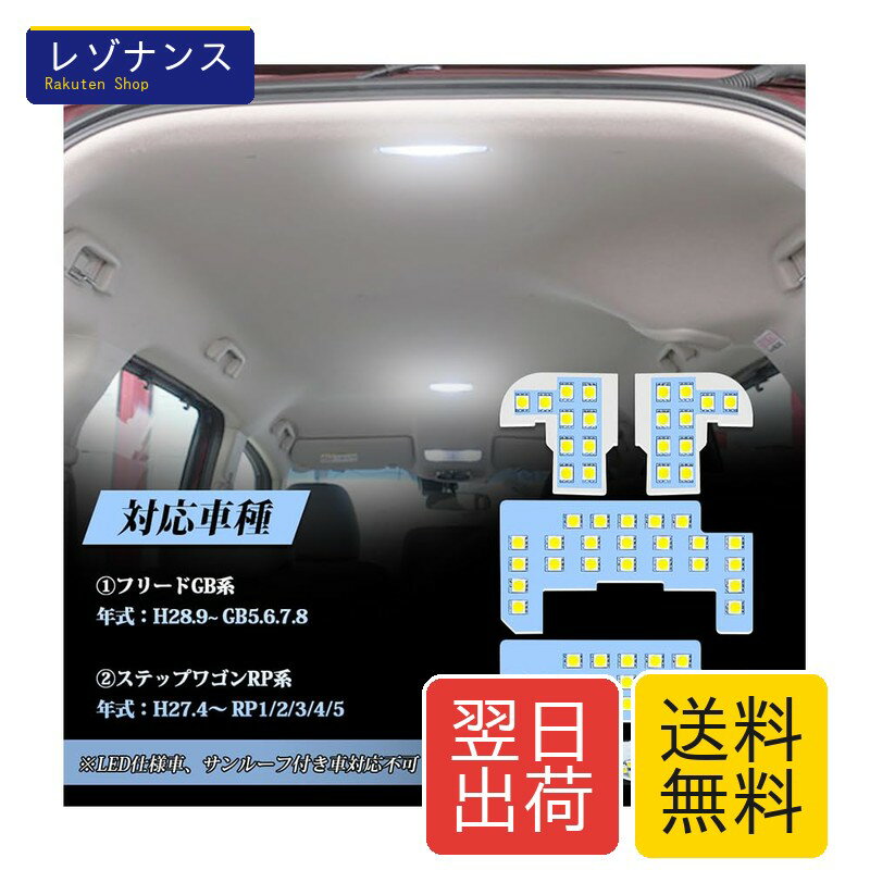 乐天商城 - フリード LED ルームランプ GB5 GB6 GB7 GB8、ステップワゴン RP1/2/3/4/5対応 LEDルームランプセット ホワイト 6000K