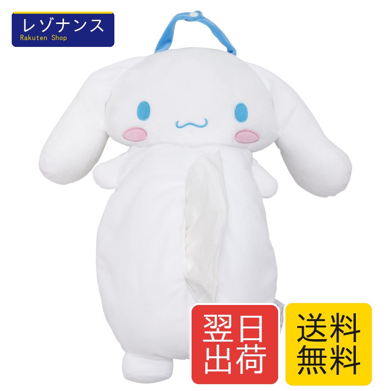 サンリオ ティッシュケース 吊り下げ シナモロール 約40cm とろける肌触り 車 グッズ ぬいぐるみ ペーパーホルダー ホワイト MORIPiLO（楽天・レゾナンス）