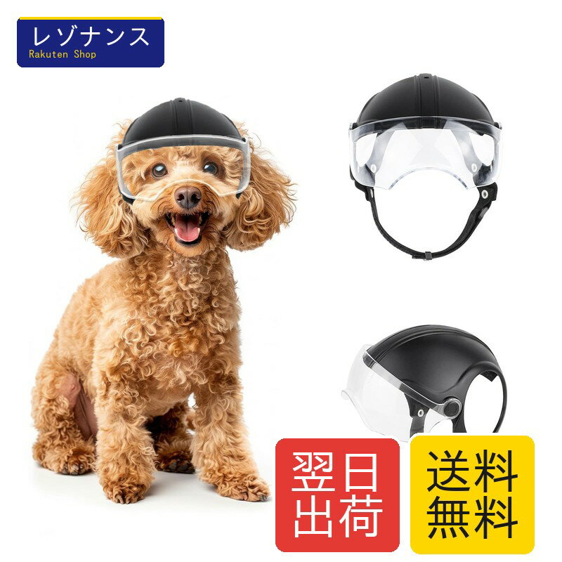 犬用ヘルメット 中小型犬向け 夏用 帽子 7-11 kg対応 オートバイ用 防風 日焼け防止 紫外線対策