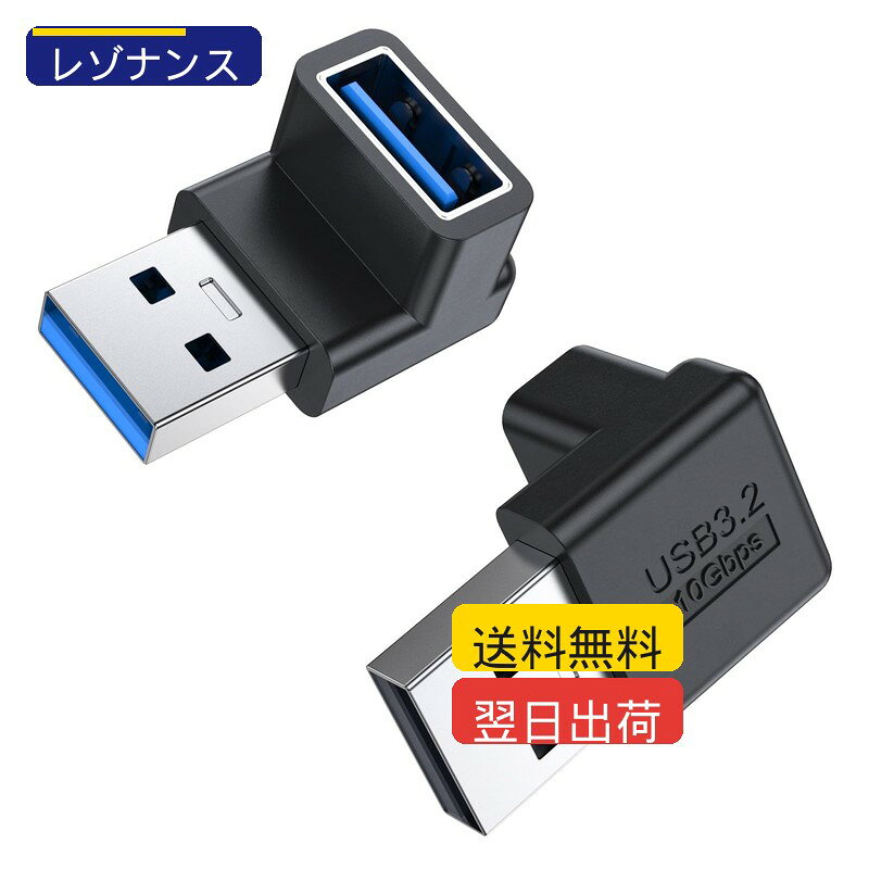 楽天市場では、ご注文後30分以内は購入履歴よりお客様ご自身でキャンセル可能です。30分経過後はキャンセルやその他変更はできません。 初期不良、破損、誤配送があった場合は、商品到着後7日以内に必ず写真を添えて購入履歴よりご連絡ください。7日経過後は対応できません。 当店商品は楽天倉庫、自社倉庫または委託倉庫より発送しております。在庫状況により一部商品の分納、またはAmazon配送代行を利用する場合があります。配送業者の指定はできません。 ご入金確認後、翌日から2営業日以内に発送しております。天候不良、交通事情、繁忙期、各モールのセール時は遅れが生じる場合があります。 お届けは追跡番号無しのメール便でのお届けとなります 【商品の特徴】 ・【90度角度設計】2つの異なる方向の上下角度アダプタはUSBインタフェースの方向を90度変えることができ、ケーブルが適切な方向を持つことができ、PC、テレビ、車載などの狭い空間インタフェースの挿抜困難な問題を解決し、混雑インタフェースの方向をずらし、USBディスク、対向などのデバイスが相互に遮蔽されないようにする ・【10 Gbpsデータ転送】USB 3.1アダプタは10 Gbpsまでのデータ転送速度を提供し、数秒以内にあなたのビデオ、大ファイルを転送し、データの読み書き効率が大幅に向上した、5 V/3 A充電をサポートし、高速充電ができ、頻繁にインターフェースを挿抜する必要がない ・【プラグアンドプレイ】ドライバを取り付ける必要がなく、差し込むことができ、お年寄りも子供も簡単に手に入れることができます。コネクタが密着して落下しにくい ・【幅広い互換性】PC、ノートパソコン、テレビ、プリンター、自動車、充電器などの設備に広く用いられ、USBポートの方向を変え、ケーブルを折り曲げから保護する ・ 【あなたが得るもの】90度の上下直角アダプタ×2、精緻でコンパクト、堅牢で耐久性があり、生活に役立つ ケーブルはケーブルまたはデバイスポートを損傷させずにデバイスに接続することができるように、狭いスペースでUSBケーブルを延長するために使用される男性から女性へのMOGOOD USB 3.1の直角のアダプター、寿命を延長しますUSB 男性から女性へのアダプターはOTG機能をサポートし、ゲームパッド、マウス、キーボードなどの補助装置を接続するためのタブレットコンピュータをサポートします。 このアダプターは,接続されたデバイス間で最大10 Gbpsのデータ転送速度を提供するためにUSB 3.1プロトコルを使用し,デバイスを充電するために最大3 Ampの出力をサポートします.快速で安全な充電を楽しんでください。 このアダプターには追加のドライバーやソフトウェアは必要ありません。各90度USBアダプターは、完璧に機能することを確認するために手テストされています。
