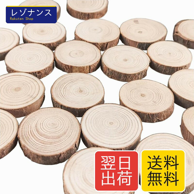 Rakuten - 木製スライス BetterJonny 100枚 直径1-3cm 木製 天然木 DIYパーツ 木製 天然木 木片 スライス DIY 工芸品 ディスク カップマット 記念品 飾り物…