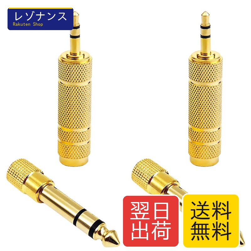 イヤホンジャック 変換 アダプタ ステレオミニプラグ 6.35mm to 3.5mm 3.5mm to 6.35mm メスオス アンプ変換 金メッキ コネクタ ヘッドホン/マイク/スピーカー/電子ピアノ/ミキサー/プレーヤーなどに対応 4個入り