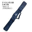 剣道 竹刀袋 黒ナイロン チャック式竹刀袋 外バンド付 3本入用 ネーム刺繍付