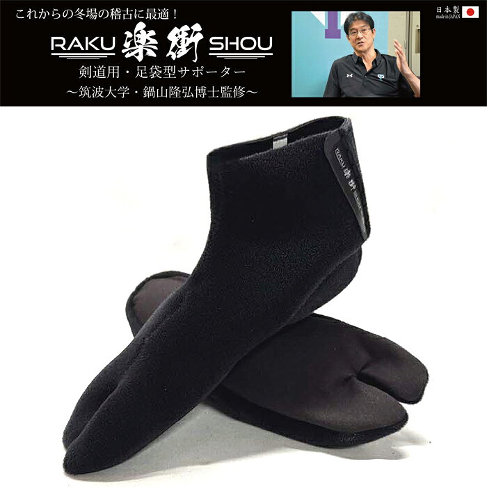 ■サイズ：XS / S / M / L / LL ■素材：ナイロン・エステル・ネオプレーンゴム・特殊発砲ウレタン ■日本製 ■洗濯方法：ぬるま湯で手洗いしてください。中性洗剤のみ使用可 ■サイズ交換送料片道無料！※元払いで春日武道具まで返品下さいませ。【注意】使用後のサイズ交換はお受けできません。 【筑波大学・鍋山隆弘先生のコメント】 近年剣道の海外普及に力を入れていますが、場所によっては日本の道場のように恵まれていない環境にないのが実情です。床が汚れていたり、コンクリートのような硬さを感じたりなど。 そこでセミナーをする際、初日で足を痛めてしまうとその後の時間を無駄にしてしまうので、この度自分のアイデアを松勘で具現化していただきました。 本製品【楽衝 RAKU-SHOU】は足裏の筋肉が使いやすく、バランスが取りやすいため踏ん張りもきく足袋形状にEVAクッションを運部に配置することで、足裏の保護、動きの安定、踵・膝への保護に役立ちます。 その他、おすすめ商品 変わり塗胴　一覧 牛紺革胸胴　一覧 おすすめ剣道防具　一覧