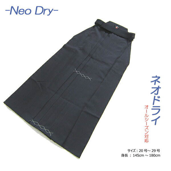 剣道袴 ネオドライ 化学繊維袴 オールシーズン対応 ジャージ袴 袴 ジャージ袴 オールシーズン 吸汗 速乾 形状記憶 高機能 化繊 はかま