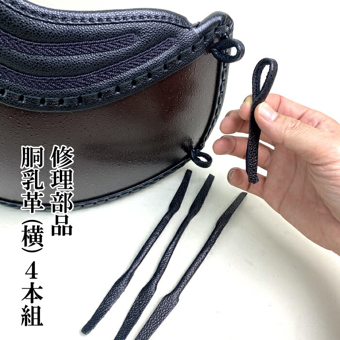 剣道 薙刀 胴 修理 部品 乳革 横 4本組 縫い クロザン革 黒 けんどう なぎなた