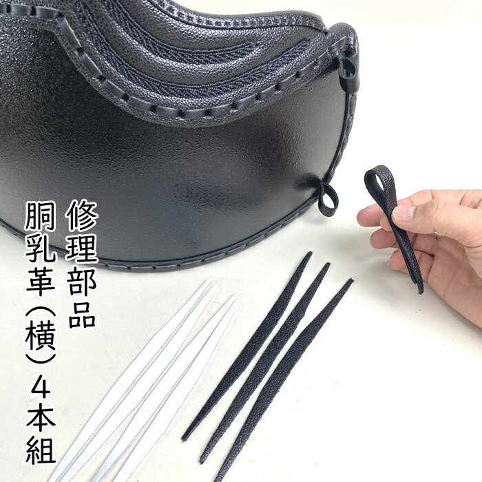 剣道 薙刀 胴 修理 部品 乳革 横 4本組 平 ひら 黒 白 けんどう なぎなた