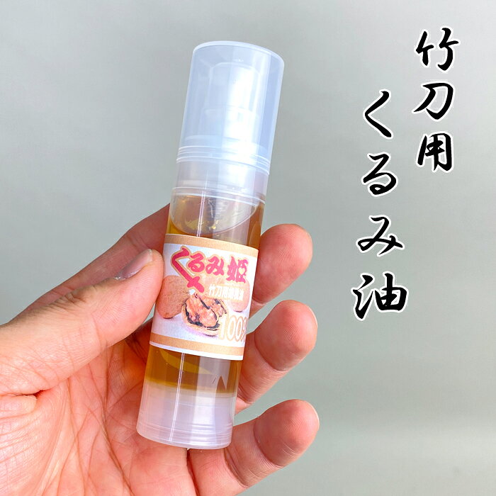 剣道 竹刀用 くるみ油 100％ 竹刀修理 竹刀 メンテナンス