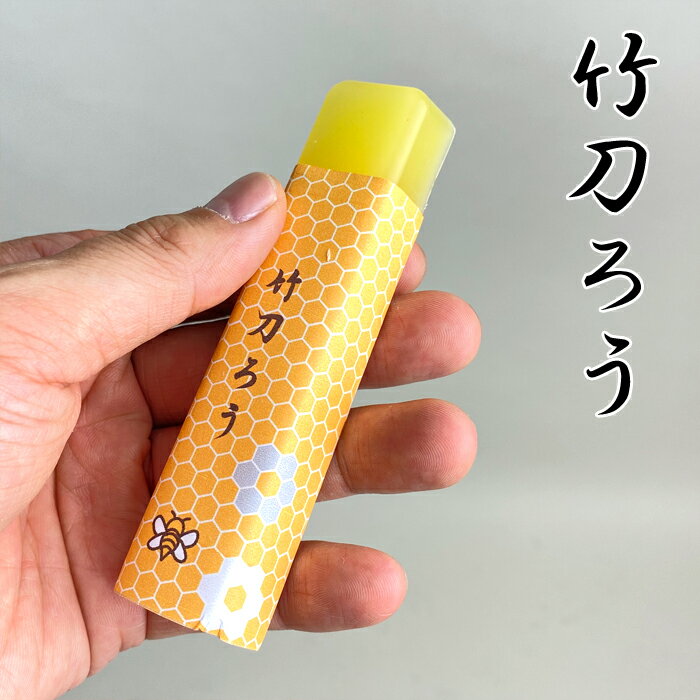 竹刀用　蜜蠟　パラフィン ※パラフィン（Paraffin）とは、石油から精製される炭化水素化合物の総称です。 ※ロウソク、クレヨン、防水加工を施したキャンバス生地（パラフィン帆布）、サーフィン用の滑り止め、チョコレートやガムのコーティング剤です。 ［使用方法］ ささくれをペーパー等で仕上げた後、竹の繊維にすり込んで下さい。 その際、必ず胴部分より剣先に向けてかけて下さい。 逆向きにしますとケガをする。 おそれがありますのでご注意下さい。人気のサポーター「剣士の味方」シリーズ一覧