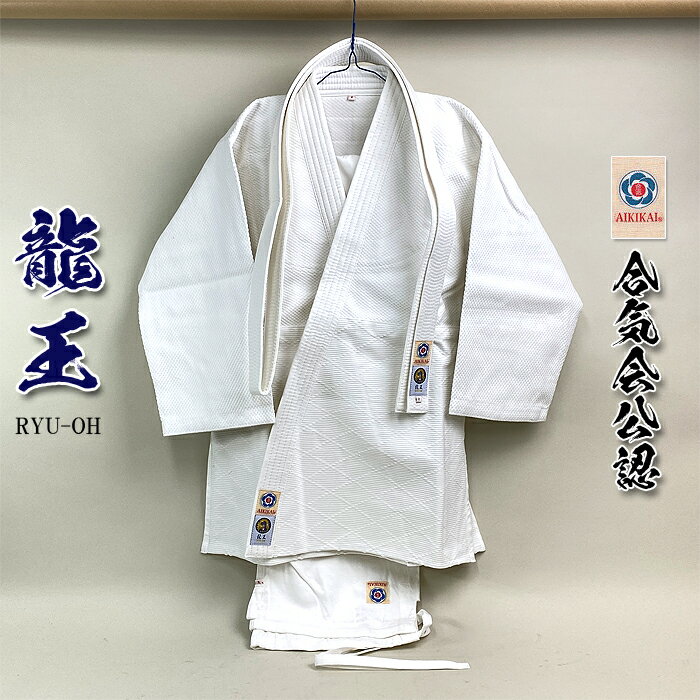 【 龍王 】合気道着 ズボン 白帯 3点セット 「 合氣会公認 」マーク付き 初心者用 から 有段者用 合気道