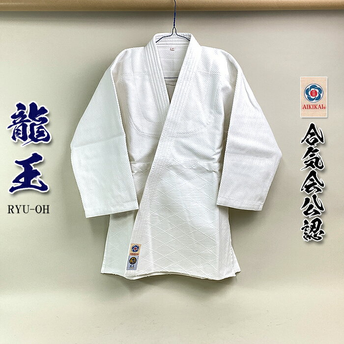 【 龍王 】合気道着 上衣のみ 「 合氣会公認 」マーク付き 初心者用 から 有段者用 合気道