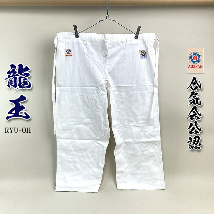【 龍王 】合気道着 ズボンのみ 「 合氣会公認 」マーク付き 初心者用 から 有段者用 合気道