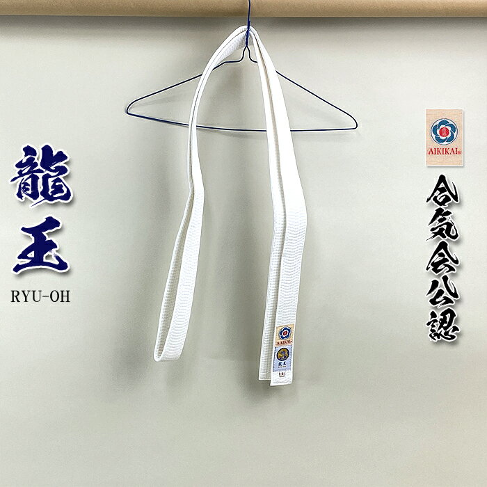 【 龍王 】合気道着 白帯のみ 「 合氣会公認 」マーク付き 初心者用 から 有段者用 合気道