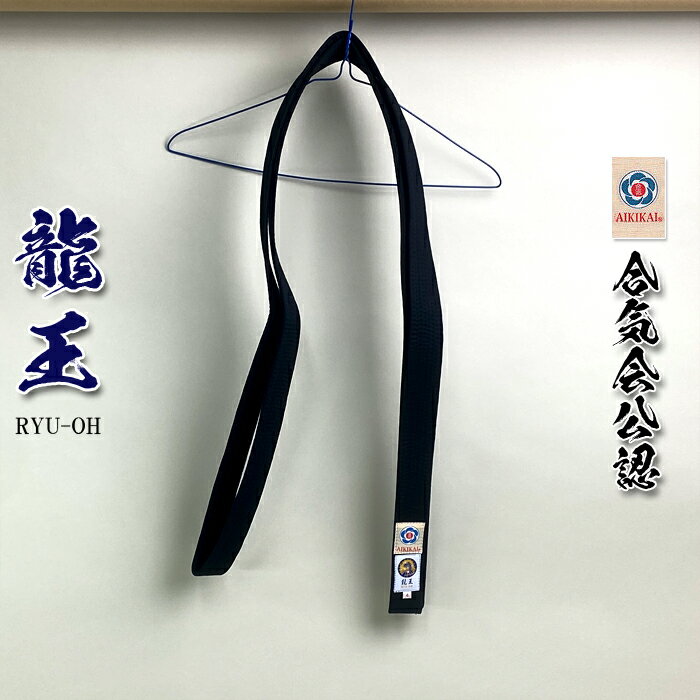 【 龍王 】合気道 黒帯 「 合氣会公認 」マーク付き 有段者用