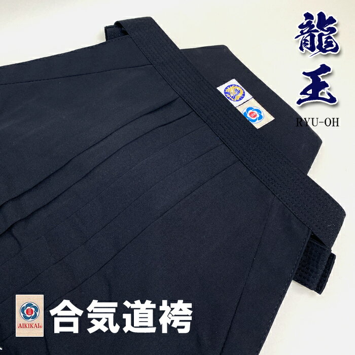 【 龍王 】合気道袴 「 合氣会公認 」マーク付き 有段者用 合気道 ポリエステル合気道袴 黒袴 ポリエステル65% レーヨン35%