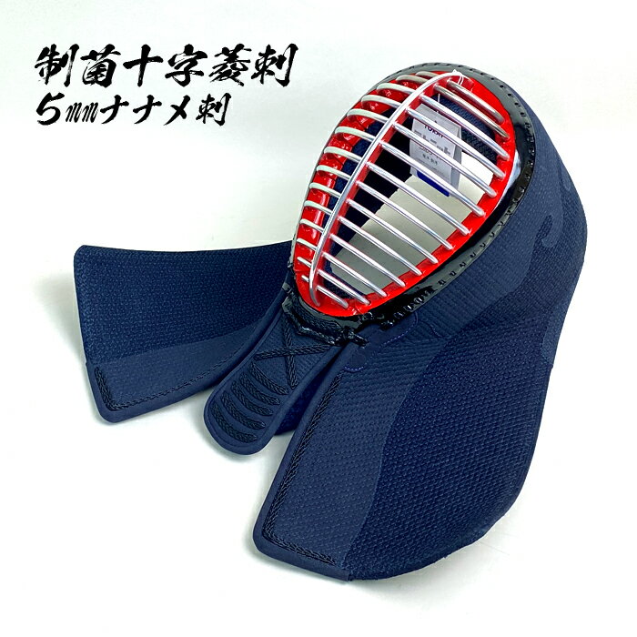 剣道防具 単品 面 5mmナナメ刺 十字菱刺 紺人口皮革雲型張 制菌仕様 面金抗菌ジュラルミン 上2 ...