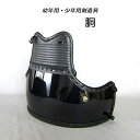 剣道具 剣道防具 胴 単品 子供用 SSサイズ 幼年用 Sサイズ 少年用 7mm ミシン刺 初心者用 黒人口皮革仕様 紺紐 付 剣道 防具 kendo 初心者 ...