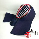 赤無幻 剣道具 剣道防具 単品 面 織刺 紺紐付 刺繍ネーム付 柔らかい 即 実戦 赤 無限 無幻 AKA MUGEN 試合用 練習用 むげん 中学生 高校生 ...