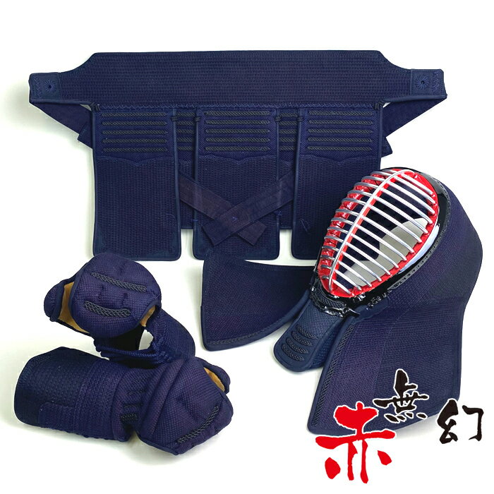 赤無幻 剣道具 剣道防具 胴抜き セット 織刺 紺紐付 刺繍ネーム付 柔らかい 即 実戦 赤 無限 無幻 AKA MUGEN 防具セット 試合用 練習用 むげん...
