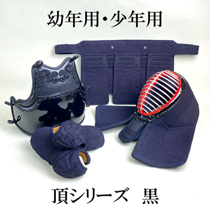 【 特価販売中！】 幼年用 少年用 剣道防具 防具セット 黒頂 織刺 紺紐付 刺繍ネーム付 剣道防具 織刺 おりざし 人気 クラリーノ 防具 武具 セット 一式 組 紐付き 頂黒