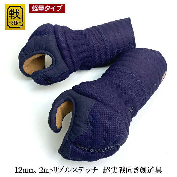 剣道具 剣道防具 単品 甲手 ブラック達磨 戦 軽量タイプ 12mm 2mmトリプルステッチ 実戦向 刺繍ネーム付 小手 中学生用 高校生用 大人用 安信商会