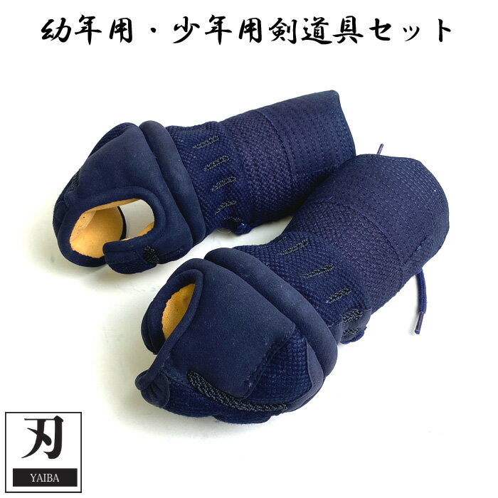 子供用 剣道 防具 刃 YAIBA 剣道具 甲手 子供用 かっこいい 初心者 やいば 用 6mm 織刺 ミシン刺 小手 幼年 少年 小学生 低学年 サイズ 刺繍...
