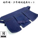 子供用 剣道 防具 刃 YAIBA 剣道具 垂 子供用 かっこいい 初心者 用 やいば 6mm 織刺 ミシン刺 タレ 幼年 少年 小学生 低学年 サイズ 刺繍ネ...