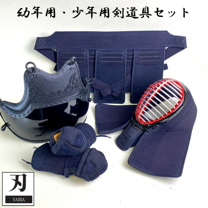 子供用 剣道 防具 刃 YAIBA 剣道具 セット かっこいい 初心者用 やいば 6mm 織刺 ミシン刺 面 甲手 垂 胴 面紐 胴紐 付き 幼年 少年 小学生...