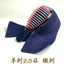 【 2.0分 手刺 】 剣道具 剣道防具 面 単品 織刺 2.0 手刺し 堅紐付 刺繍ネーム付 防具セット 達磨印 daruma 大人用 ブラック達磨 剣道 k...