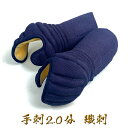 【 2.0分 手刺 】 剣道具 剣道防具 甲手 単品 織刺 2.0 手刺し 堅紐付 刺繍ネーム付 防具セット 達磨印 小手 こて daruma Mサイズ Lサイ...