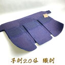 【 2.0分 手刺 】 剣道具 剣道防具 垂 単品 織刺 2.0 手刺し 堅紐付 刺繍ネーム付 防具セット 達磨印 daruma Mサイズ Lサイズ 大人用 ブ...