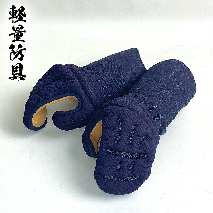 剣道具 剣道防具 軽量 防具 単品 甲手 5mm ピッチ刺 性菌 仕様 軽量タイプ 面紐付 刺繍ネーム付 中学生用 高校生用 大学 一般用 剣道 kendo 小...