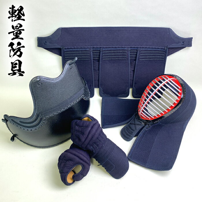 剣道具 剣道防具 軽量 防具 セット 5mm ピッチ刺 軽量タイプ 面紐付 胴紐付 刺繍ネーム付 防具セット Mサイズ Lサイズ 中学生用 高校生用 大学 一般...